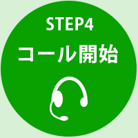 STEP4.テレアポのコール開始