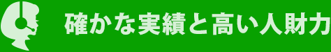 確かな実績と高い人財力で高いテレアポ成約率を