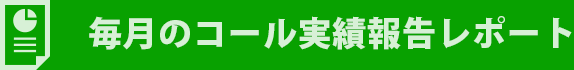 テレアポによる毎月のコール実績報告レポート
